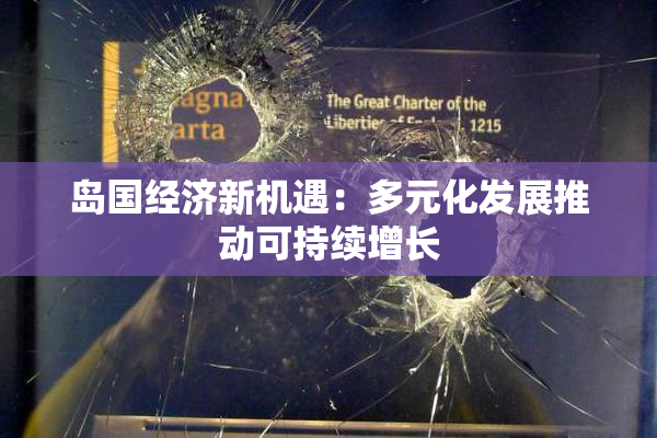 岛国经济新机遇：多元化发展推动可持续增长