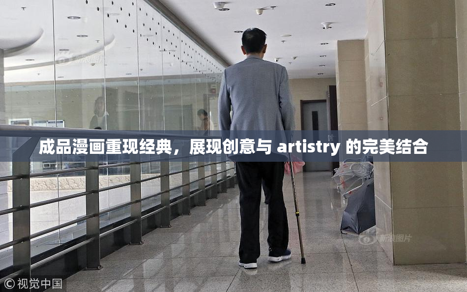 成品漫画重现经典，展现创意与 artistry 的完美结合