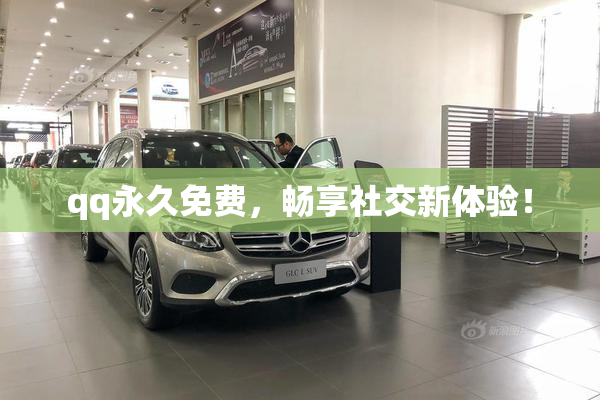 qq永久免费，畅享社交新体验！