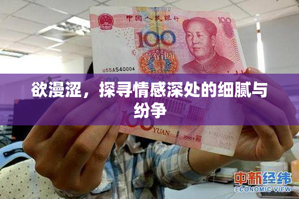 欲漫涩，探寻情感深处的细腻与纷争
