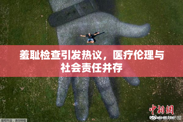 羞耻检查引发热议，医疗伦理与社会责任并存