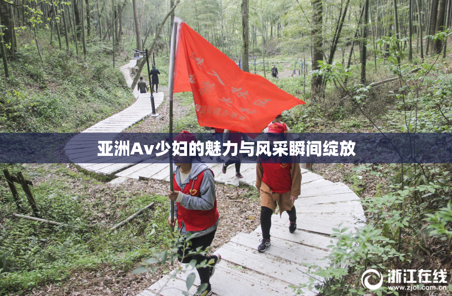 亚洲Av少妇的魅力与风采瞬间绽放