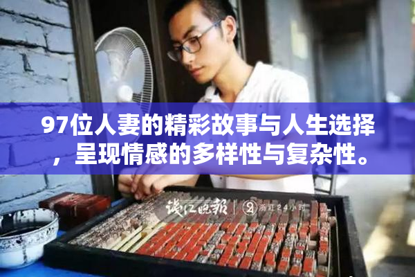 97位人妻的精彩故事与人生选择，呈现情感的多样性与复杂性。