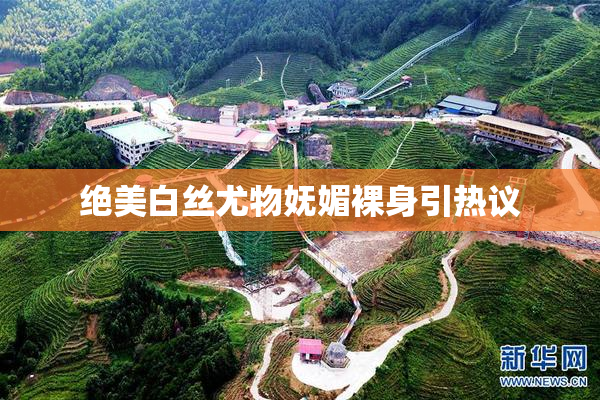 绝美白丝尤物妩媚裸身引热议