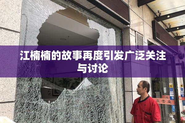 江楠楠的故事再度引发广泛关注与讨论