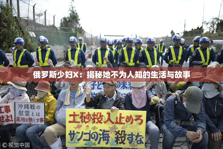 俄罗斯少妇X：揭秘她不为人知的生活与故事