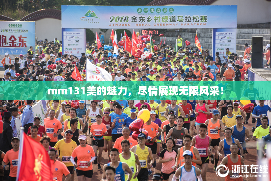 mm131美的魅力，尽情展现无限风采！