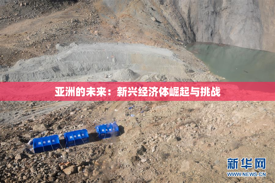 亚洲的未来：新兴经济体崛起与挑战