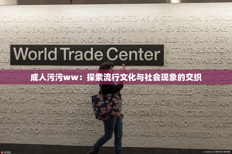 成人污污ww：探索流行文化与社会现象的交织