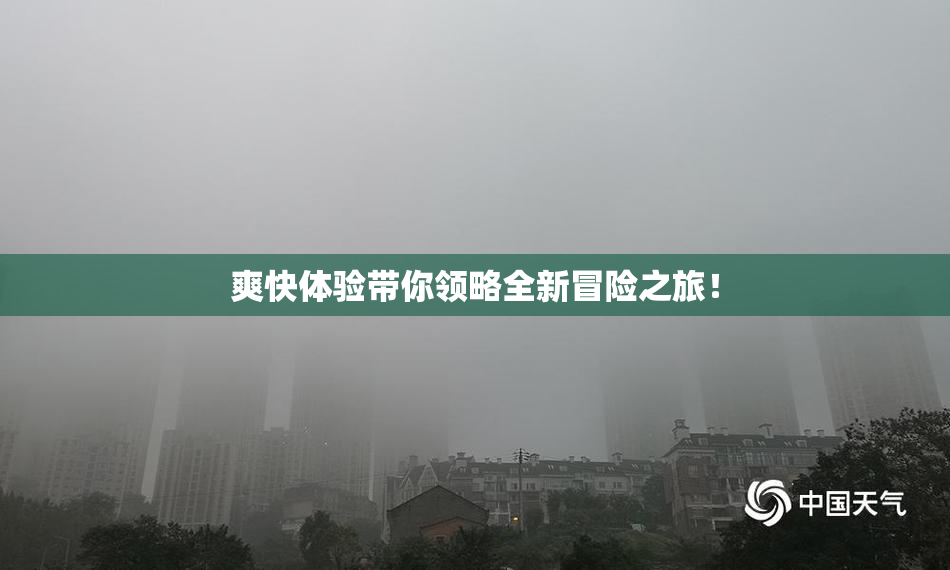 爽快体验带你领略全新冒险之旅！
