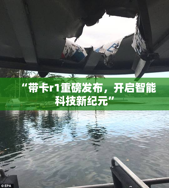 “带卡r1重磅发布，开启智能科技新纪元”
