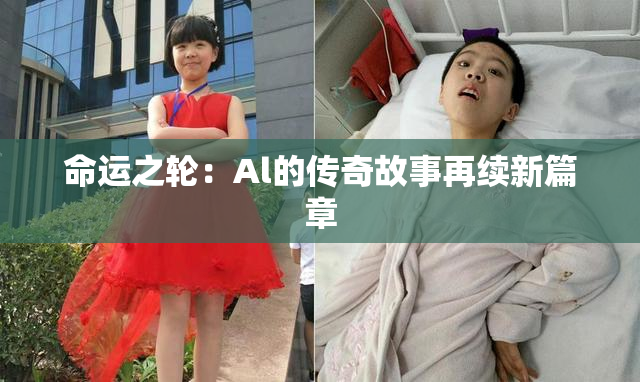 命运之轮：Al的传奇故事再续新篇章