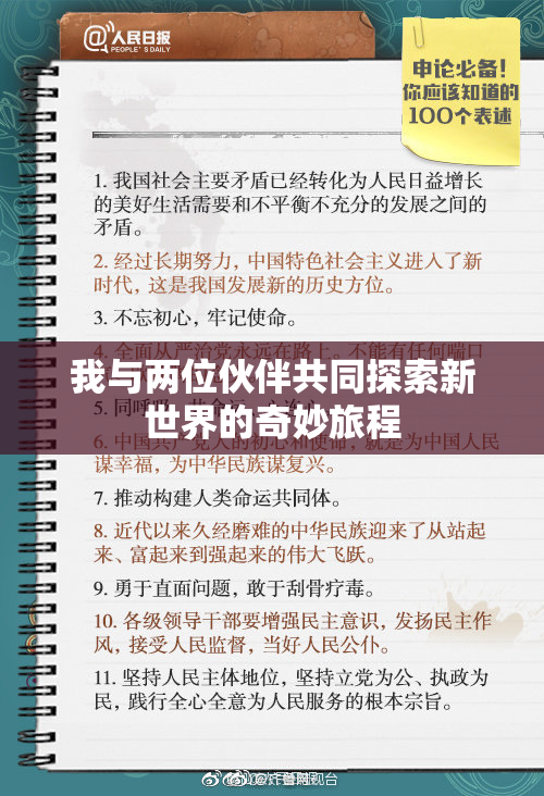 我与两位伙伴共同探索新世界的奇妙旅程
