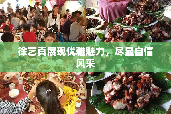 徐艺真展现优雅魅力，尽显自信风采
