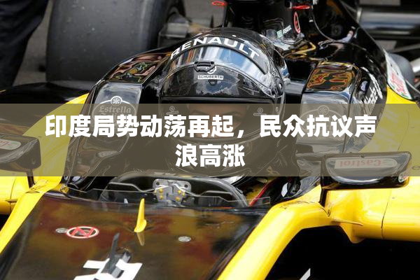 印度局势动荡再起，民众抗议声浪高涨
