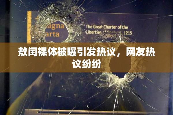 敖闰裸体被曝引发热议，网友热议纷纷