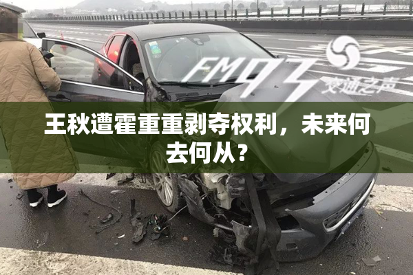 王秋遭霍重重剥夺权利，未来何去何从？