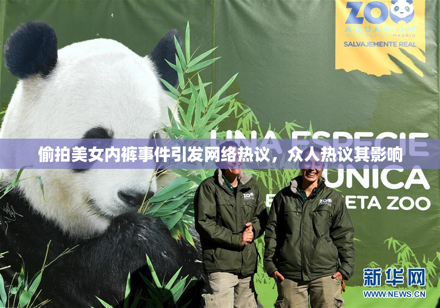 偷拍美女内裤事件引发网络热议，众人热议其影响