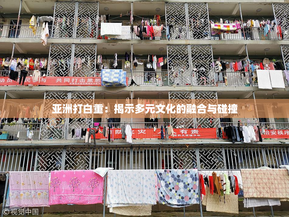 亚洲打白重：揭示多元文化的融合与碰撞