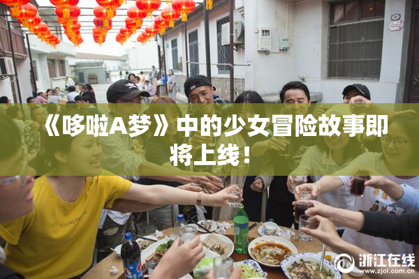 《哆啦A梦》中的少女冒险故事即将上线！