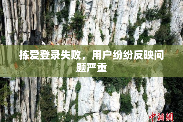 拣爱登录失败，用户纷纷反映问题严重