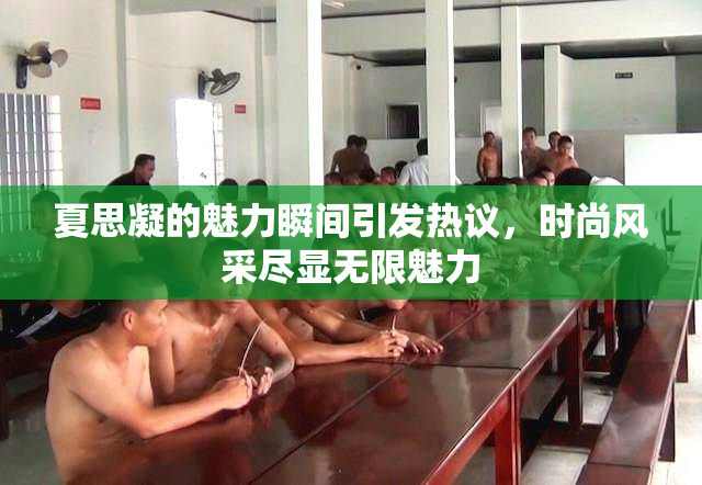 夏思凝的魅力瞬间引发热议，时尚风采尽显无限魅力