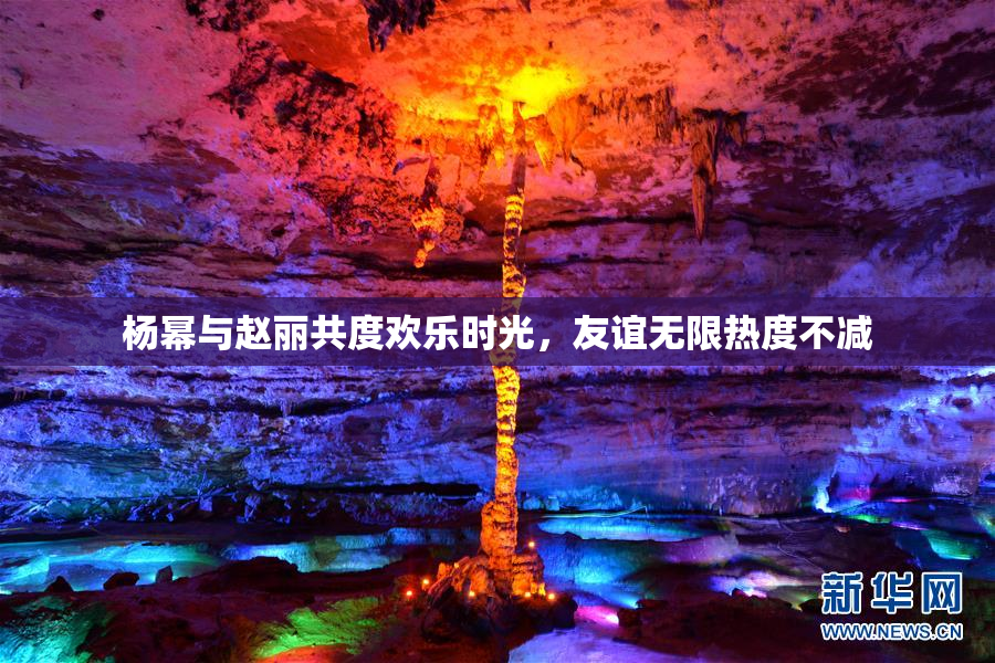 杨幂与赵丽共度欢乐时光，友谊无限热度不减