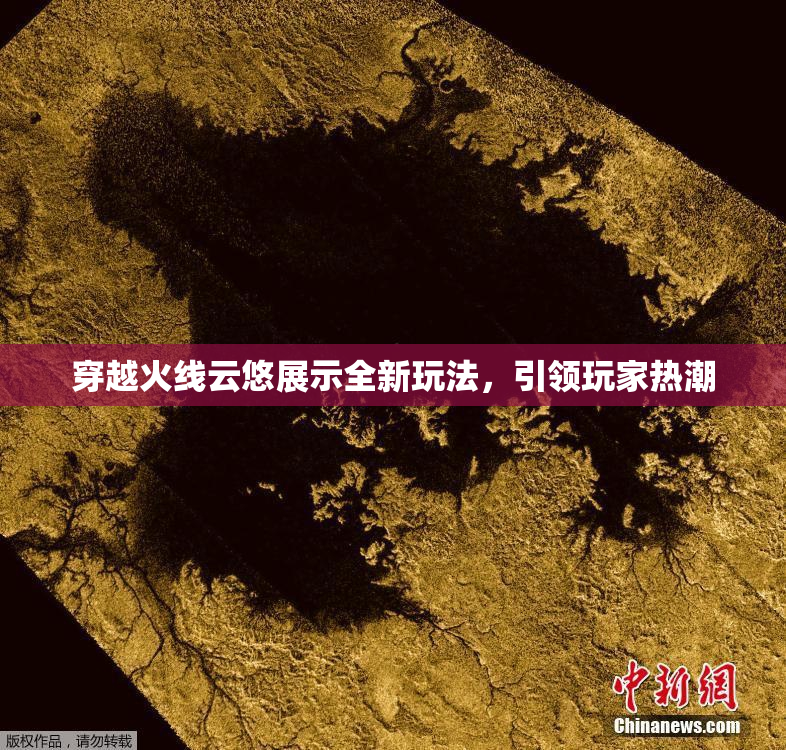 穿越火线云悠展示全新玩法，引领玩家热潮