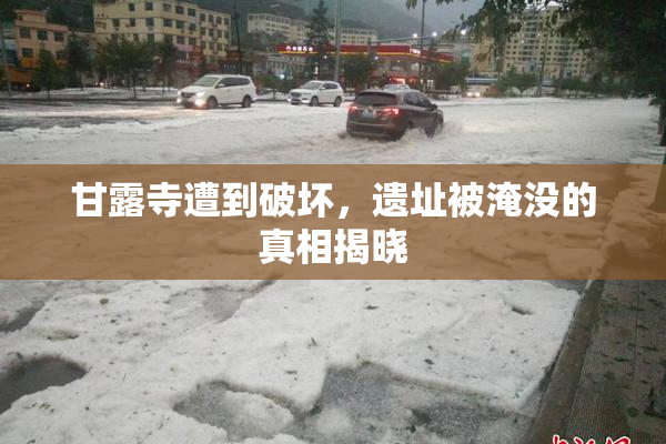 甘露寺遭到破坏，遗址被淹没的真相揭晓