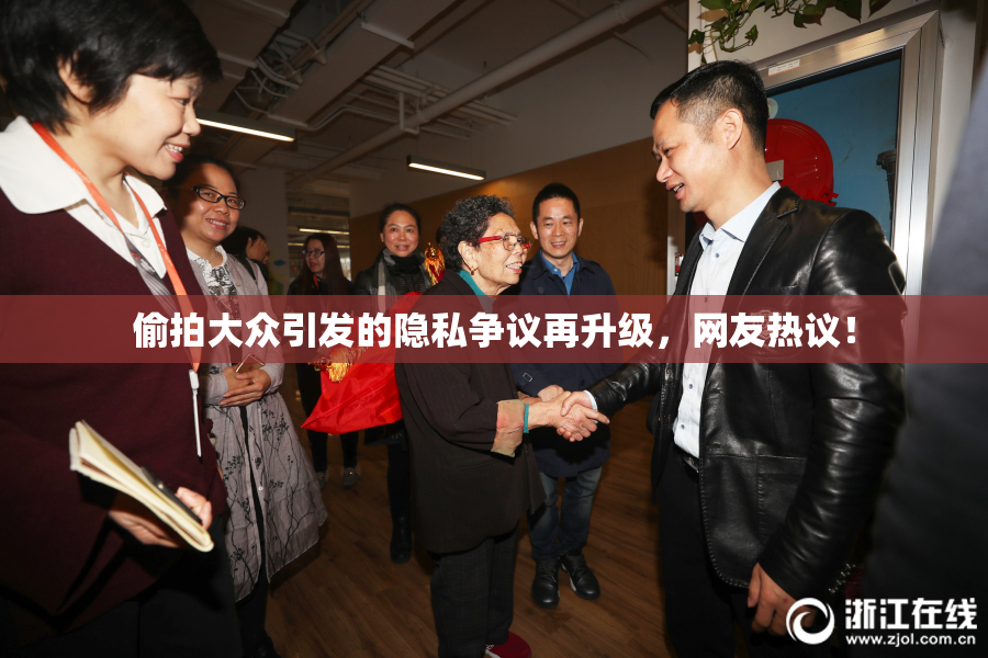 偷拍大众引发的隐私争议再升级，网友热议！