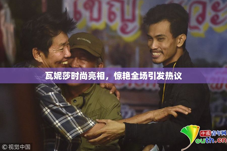 瓦妮莎时尚亮相，惊艳全场引发热议