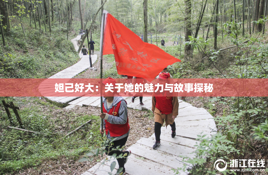 妲己好大：关于她的魅力与故事探秘