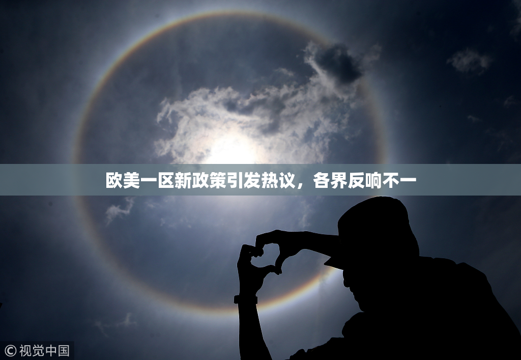 欧美一区新政策引发热议，各界反响不一