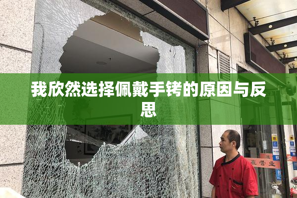 我欣然选择佩戴手铐的原因与反思