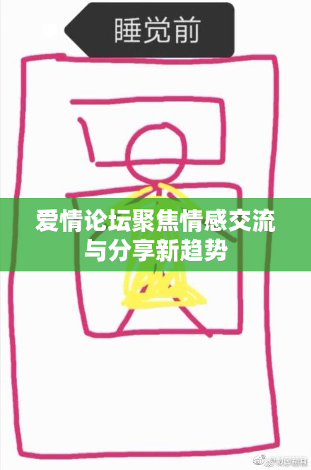 爱情论坛聚焦情感交流与分享新趋势