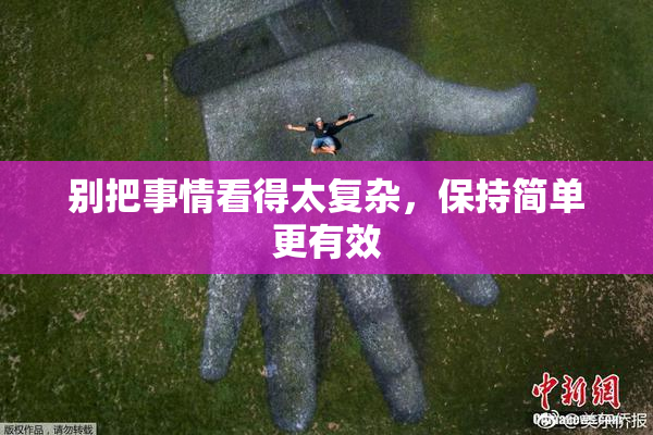 别把事情看得太复杂，保持简单更有效