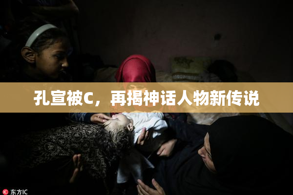 孔宣被C，再揭神话人物新传说