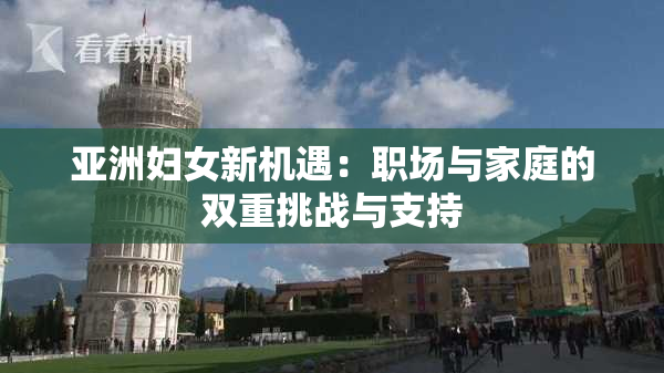 亚洲妇女新机遇：职场与家庭的双重挑战与支持