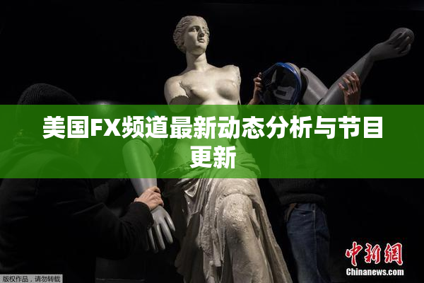 美国FX频道最新动态分析与节目更新