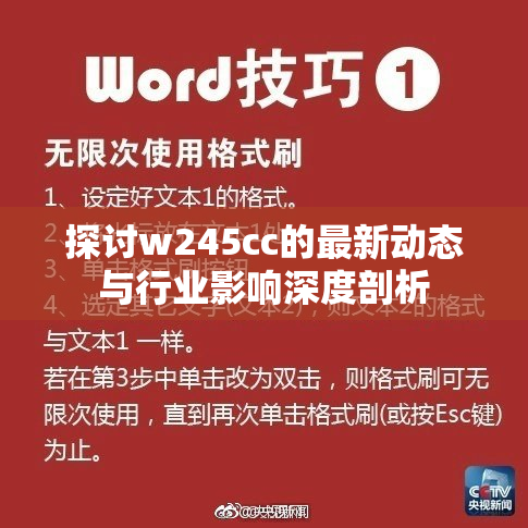 探讨w245cc的最新动态与行业影响深度剖析