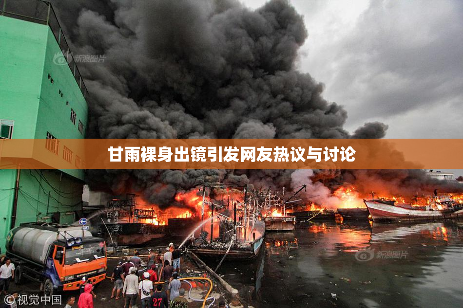 甘雨裸身出镜引发网友热议与讨论