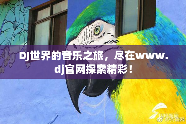 DJ世界的音乐之旅，尽在www.dj官网探索精彩！