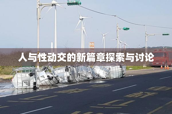 人与性动交的新篇章探索与讨论