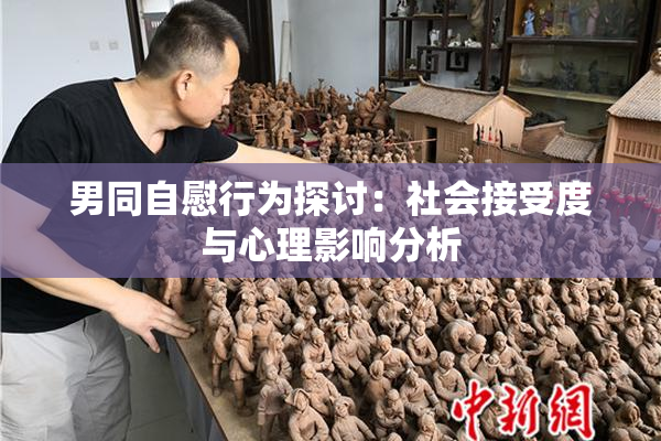 男同自慰行为探讨：社会接受度与心理影响分析