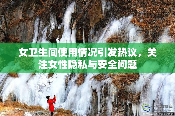 女卫生间使用情况引发热议，关注女性隐私与安全问题