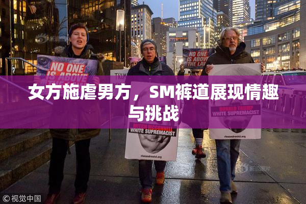 女方施虐男方，SM裤道展现情趣与挑战