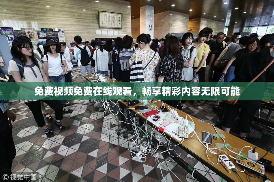 免费视频免费在线观看，畅享精彩内容无限可能