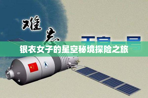 银衣女子的星空秘境探险之旅
