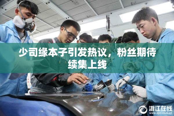 少司缘本子引发热议，粉丝期待续集上线