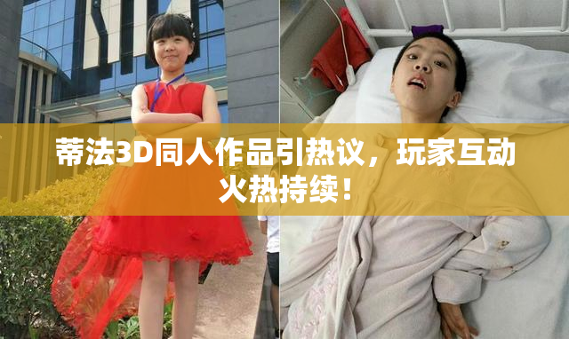 蒂法3D同人作品引热议，玩家互动火热持续！